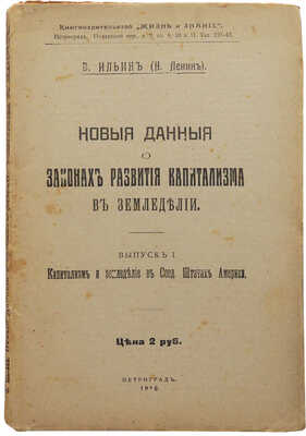 Ленин В.И. Новые данные о законах развития капитализма в земледелии. Вып. 1... Пг., 1917.